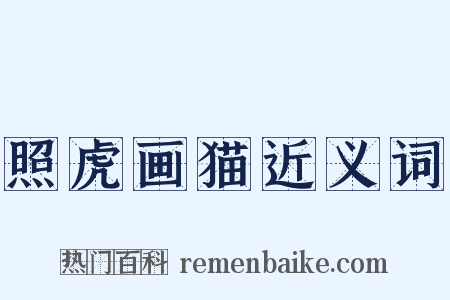 照虎画猫近义词是什么意思的图片